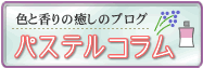 色と香りの癒しのブログ　パステルコラムへのリンク